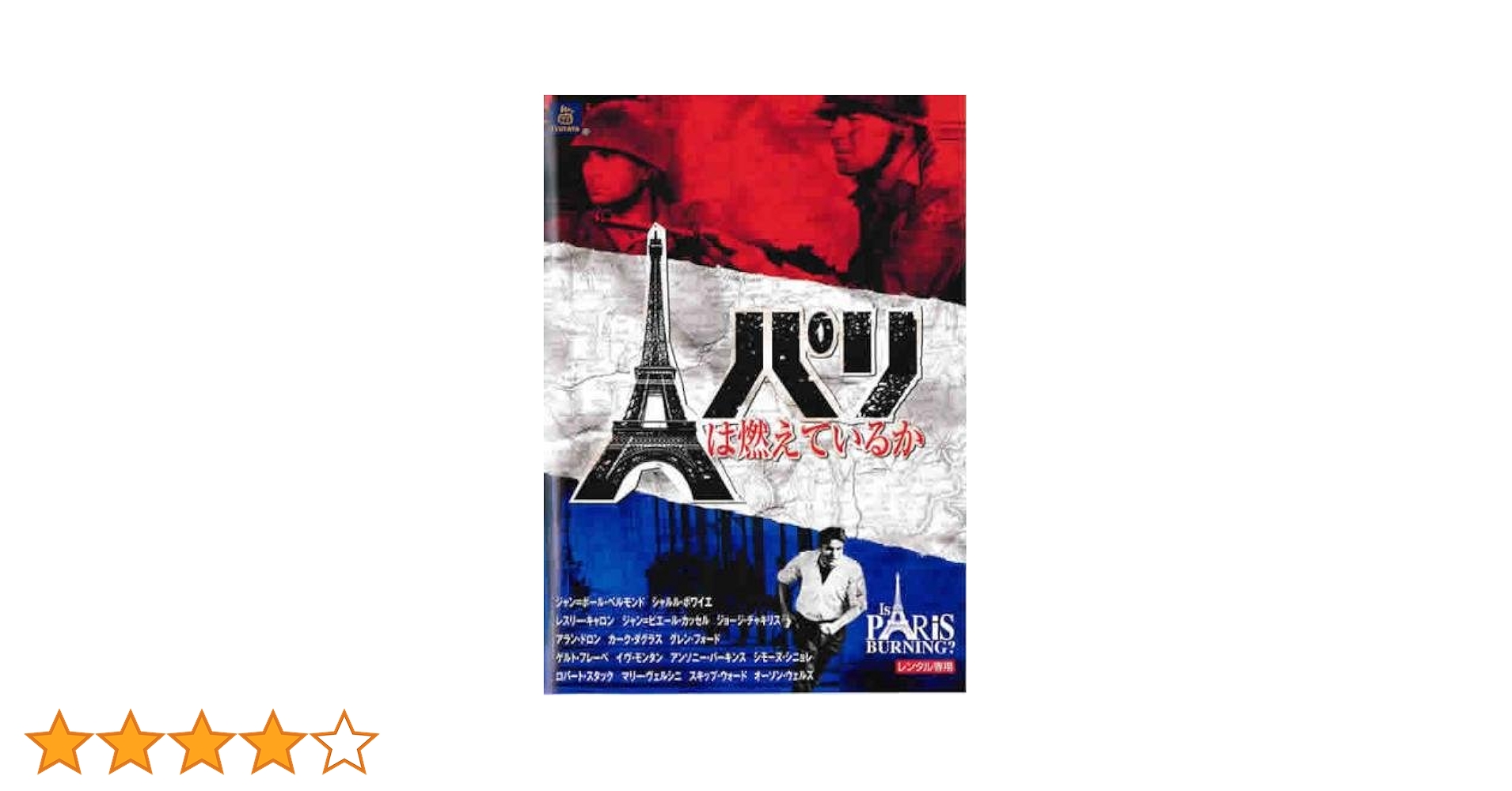 (未使用･未開封品)パリは燃えているか [DVD] Amazon.co.jp: パリは燃えているか [レンタル落ち] : DVD